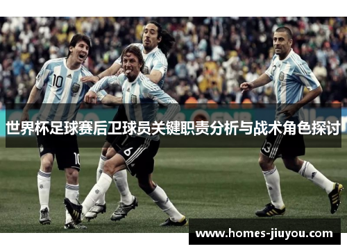 世界杯足球赛后卫球员关键职责分析与战术角色探讨