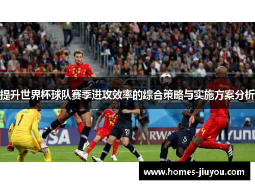 提升世界杯球队赛季进攻效率的综合策略与实施方案分析