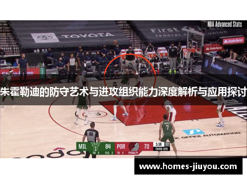 朱霍勒迪的防守艺术与进攻组织能力深度解析与应用探讨