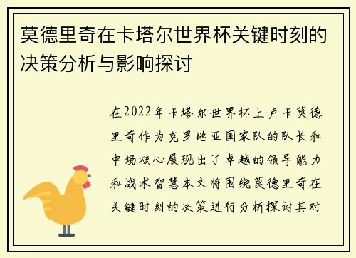 莫德里奇在卡塔尔世界杯关键时刻的决策分析与影响探讨