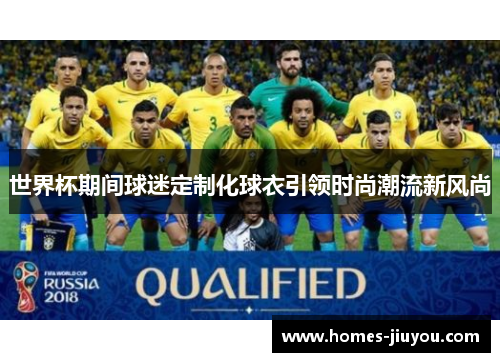 世界杯期间球迷定制化球衣引领时尚潮流新风尚