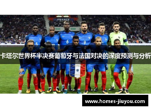 卡塔尔世界杯半决赛葡萄牙与法国对决的深度预测与分析
