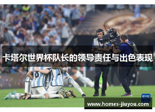 卡塔尔世界杯队长的领导责任与出色表现