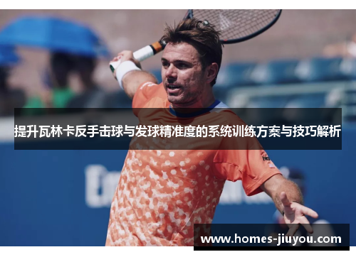 提升瓦林卡反手击球与发球精准度的系统训练方案与技巧解析
