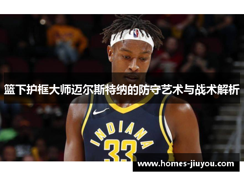 篮下护框大师迈尔斯特纳的防守艺术与战术解析