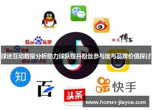 球迷互动数据分析助力球队提升粉丝参与度与品牌价值探讨
