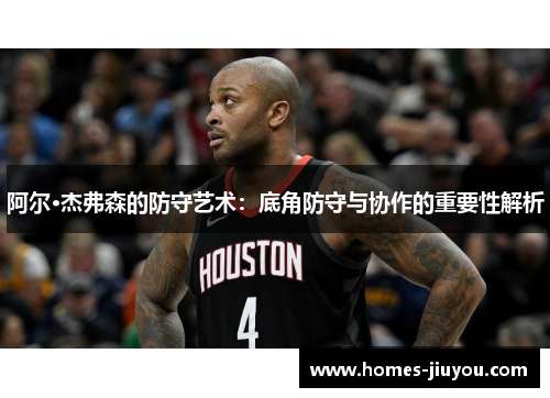 阿尔·杰弗森的防守艺术：底角防守与协作的重要性解析