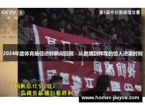 2024年度体育最佳逆转瞬间回顾：从绝境到辉煌的惊人逆袭时刻