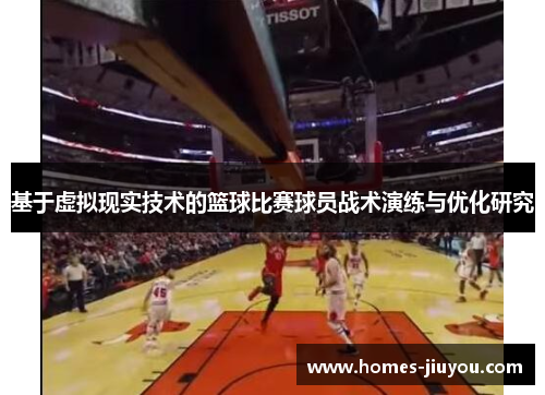 基于虚拟现实技术的篮球比赛球员战术演练与优化研究