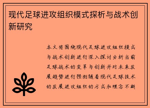 现代足球进攻组织模式探析与战术创新研究