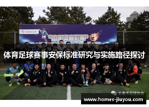 体育足球赛事安保标准研究与实施路径探讨