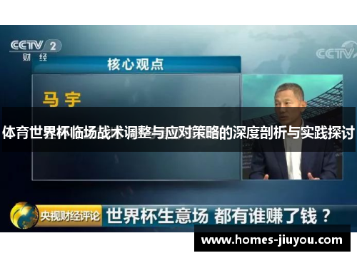 体育世界杯临场战术调整与应对策略的深度剖析与实践探讨