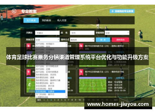 体育足球比赛票务分销渠道管理系统平台优化与功能升级方案