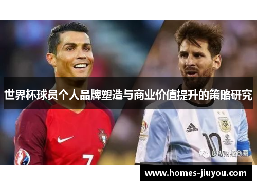 世界杯球员个人品牌塑造与商业价值提升的策略研究