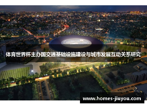 体育世界杯主办国交通基础设施建设与城市发展互动关系研究