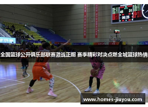 全国篮球公开俱乐部联赛激战正酣 赛季精彩对决点燃全城篮球热情