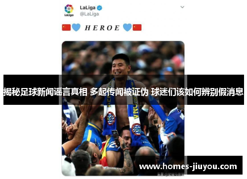 揭秘足球新闻谣言真相 多起传闻被证伪 球迷们该如何辨别假消息