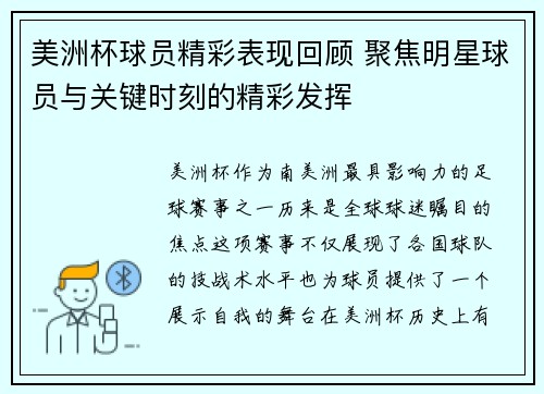 美洲杯球员精彩表现回顾 聚焦明星球员与关键时刻的精彩发挥