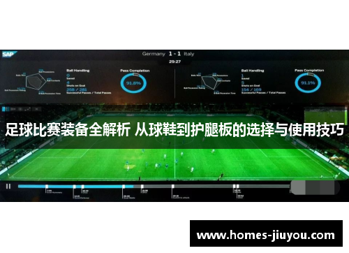 足球比赛装备全解析 从球鞋到护腿板的选择与使用技巧