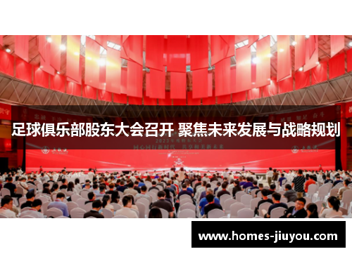 足球俱乐部股东大会召开 聚焦未来发展与战略规划