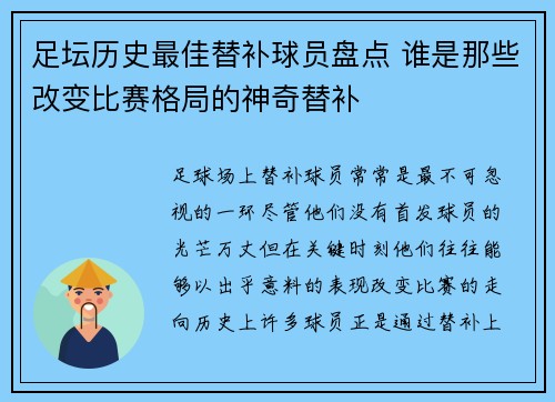 足坛历史最佳替补球员盘点 谁是那些改变比赛格局的神奇替补