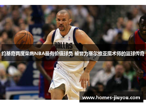 约基奇两度荣膺NBA最有价值球员 被誉为塞尔维亚魔术师的篮球传奇