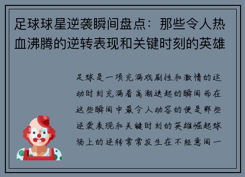 足球球星逆袭瞬间盘点：那些令人热血沸腾的逆转表现和关键时刻的英雄崛起
