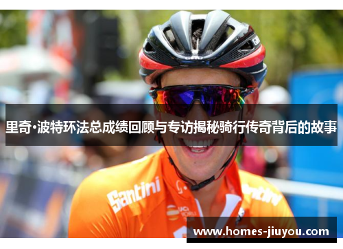 里奇·波特环法总成绩回顾与专访揭秘骑行传奇背后的故事