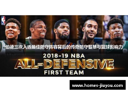 伯德三次入选最佳防守阵容背后的传奇防守智慧与篮球影响力