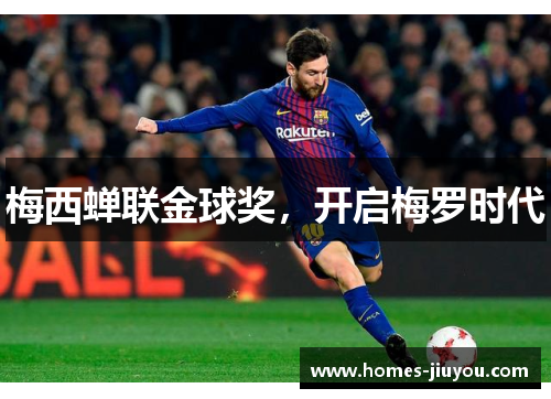 梅西蝉联金球奖，开启梅罗时代