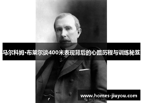 马尔科姆·布莱尔谈400米表现背后的心路历程与训练秘笈