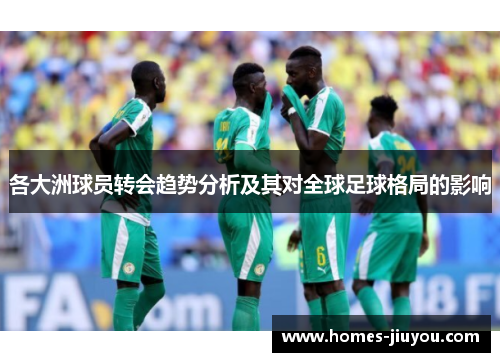 各大洲球员转会趋势分析及其对全球足球格局的影响