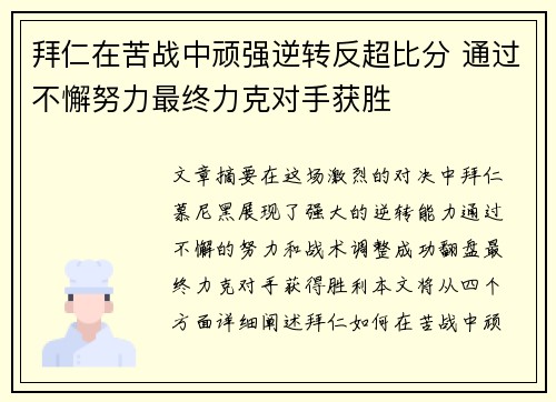 拜仁在苦战中顽强逆转反超比分 通过不懈努力最终力克对手获胜