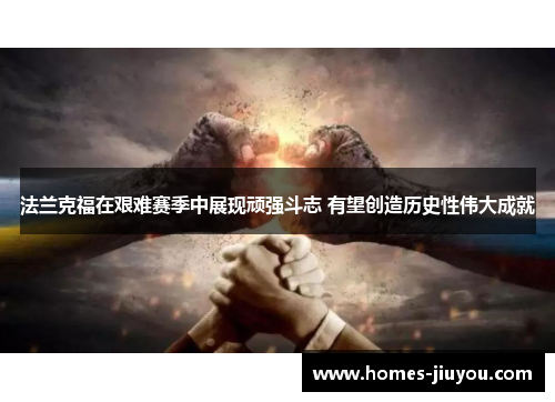 法兰克福在艰难赛季中展现顽强斗志 有望创造历史性伟大成就
