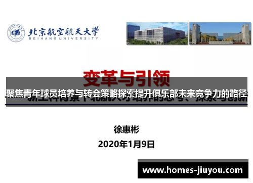 聚焦青年球员培养与转会策略探索提升俱乐部未来竞争力的路径