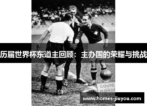 历届世界杯东道主回顾：主办国的荣耀与挑战