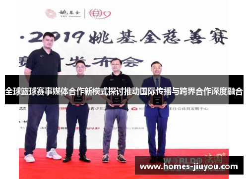 全球篮球赛事媒体合作新模式探讨推动国际传播与跨界合作深度融合