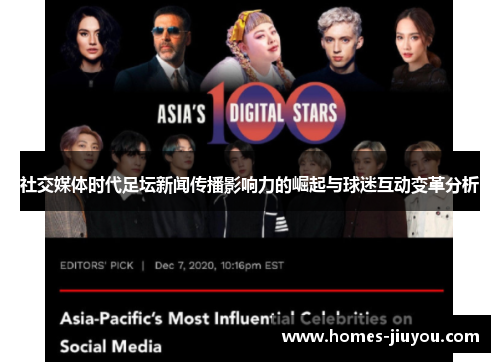 社交媒体时代足坛新闻传播影响力的崛起与球迷互动变革分析