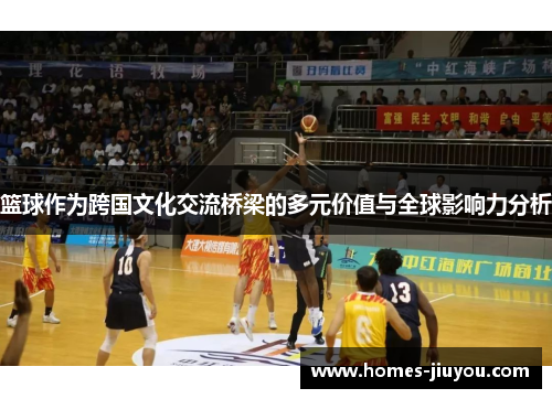 篮球作为跨国文化交流桥梁的多元价值与全球影响力分析