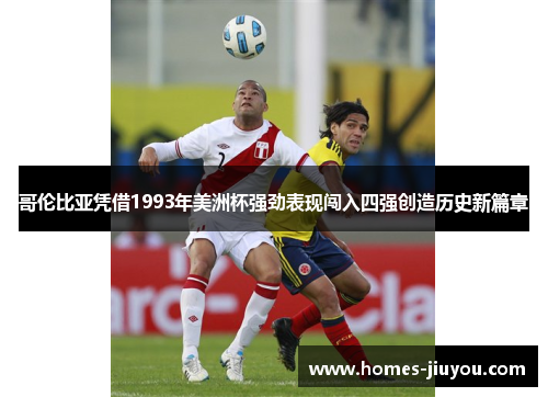 哥伦比亚凭借1993年美洲杯强劲表现闯入四强创造历史新篇章