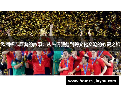 欧洲杯志愿者的故事：从热情服务到跨文化交流的心灵之旅