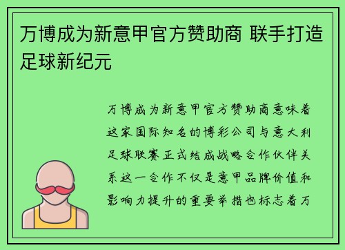 万博成为新意甲官方赞助商 联手打造足球新纪元