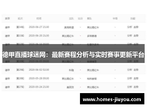 德甲直播球迷网：最新赛程分析与实时赛事更新平台