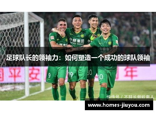 足球队长的领袖力：如何塑造一个成功的球队领袖