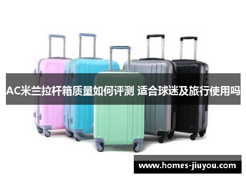 AC米兰拉杆箱质量如何评测 适合球迷及旅行使用吗