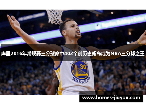 库里2016年常规赛三分球命中402个创历史新高成为NBA三分球之王