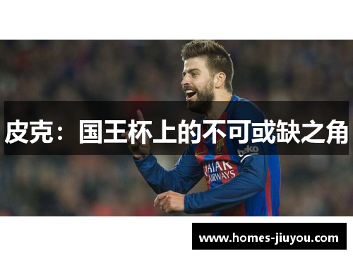 皮克：国王杯上的不可或缺之角