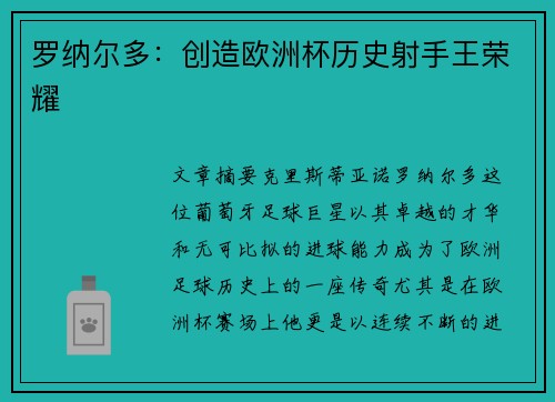罗纳尔多：创造欧洲杯历史射手王荣耀