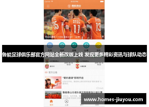 鲁能足球俱乐部官方网站全新改版上线 发现更多精彩资讯与球队动态