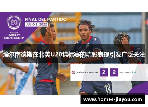 埃尔南德斯在北美U20锦标赛的精彩表现引发广泛关注